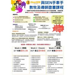 裝備技能與有學習障礙，學習困難和情緒困擾的SEN學童及其家長同行。